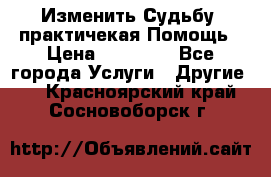 Изменить Судьбу, практичекая Помощь › Цена ­ 15 000 - Все города Услуги » Другие   . Красноярский край,Сосновоборск г.